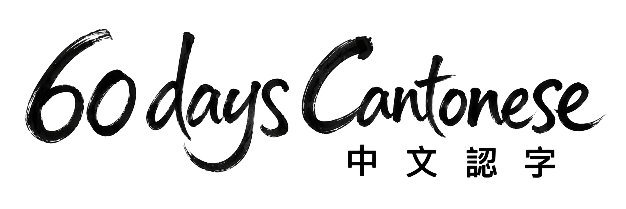 60 days Cantonese